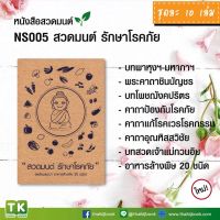 หนังสือสวดมนต์ หนังสือธรรมะ เรื่อง สวดมนต์ รักษาโรคภัย แพค 10 เล่ม