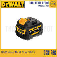 DEWALT แบตเตอรี่ 12V 5.0 Ah รุ่น DCB126G รับประกัน 1 ปี