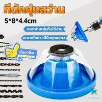 TookDee ที่ดักฝุ่นสว่าน ที่เก็บฝุ่นเวลาเจาะผนัง Electric drill dust cover