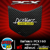 ปิดท้ายเบาะ PCX160 ครอบปิดท้ายเบาะ PCX 2021 เคฟล่า สาน + สติ๊กเกอร์ 3M DEKVANZ 1 อัน  ( งานเบิกศูนย์ )