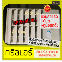 กริลแอร์เบี่ยงความร้อน กริลขนาด 38.5x45 ซม. เแอร์ 8500-12000 BTU วัดขนาดตะแกรงแอร์ก่อนสั่ง