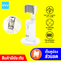 [ทักแชทรับคูปอง] XiaoVV Smart Live XVV-T2 ระบบ AI ตรวจจับใบหน้า 360° ขาตั้งโทรศัพท์ ที่วางมือถือ -30D