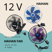 Haihan พัดลมติดรถยนต์ ขนาด 10 นิ้ว 6 ใบพัด DC 12V - 24V รวมสี