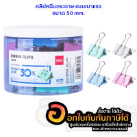 คลิปหนีบ Deli 8551S Binder Clip 50mm คลิปหนีบกระดาษ สีแฟนซี รุ่นประหยัดแรง 30% ขนาด 50mm คลิป คลิปสี บรรจุ 12ชิ้น/แพ็ค จำนวน 1แพ็ค พร้อมส่ง