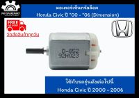 (ส่งฟรี) มอเตอร์เซ็นทรัลล็อค  Honda Civic ปี 00 - 06 (Dimension)