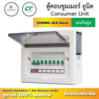 ( ลดราคาขั้นสุด ) ตู้ไฟ ตู้คอนซูมเมอร์ยูนิต CT Electric รุ่น CHONG-LE6 เมนกันดูด RCBO ครบชุดพร้อมลูกย่อย 6 ลูก