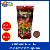 อาหารปลาสวยงามสูตรพิเศษ - เม็ดจิ๋ว ขนาด 250g (ซองแดง) KANSHOU Super Red อาหารปลาสวยงาม