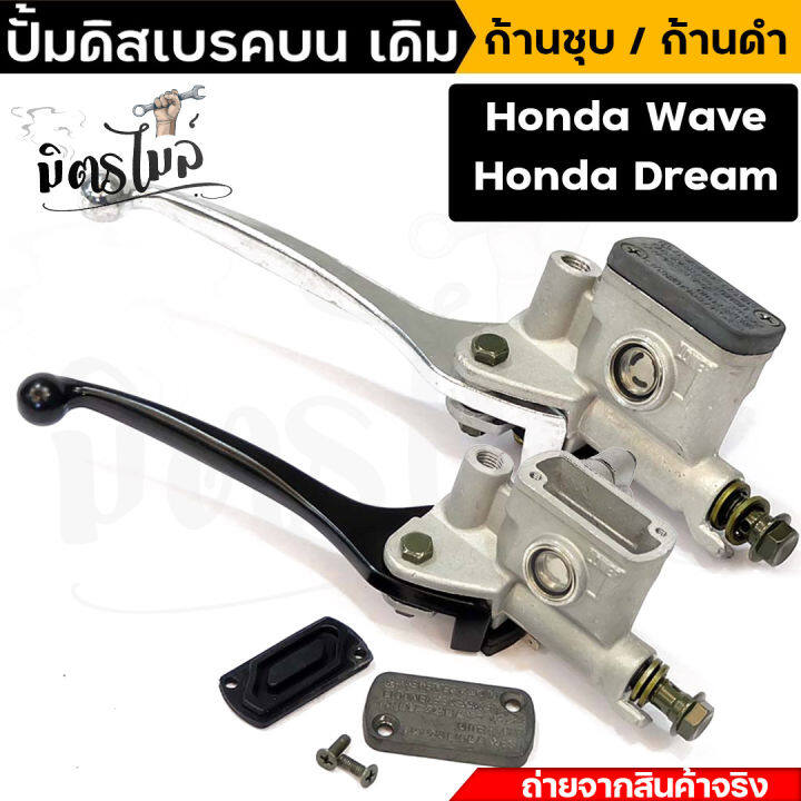 ปั้มดิสเบรคบน-เวฟ110i-wave110i-honda-dream-ก้านชุบโครเมี่ยม-ก้านดำ-ปั้มบนเดิม-ปั้มดิสเบรคบนเดิม-ปั้มบนเดิมเวฟ110i-ปั้มดิสเบรคเวฟ-wave110i-honda-dream