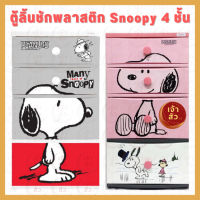 ตู้ลิ้นชักพลาสติก4ชั้น ลายลิขสิทธิ์แท้?snoopy?ลิ้นชักใหญ่พิเศษ ลิ้นชักใส่เสื้อผ้า ลิ้นชักอเนกประสงค์