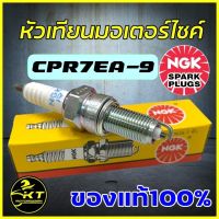 หัวเทียนมอเตอร์ไซค์ NGK แท้! เบอร์ CPR7EA-9 ใส่ Wave110i-125i MSX AEROX N-MAX Click125i PCX