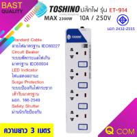 Toshino รางปลั๊กไฟป้องกันไฟกระชาก รุ่น ET-914 4 ช่อง 4 สวิตช์ ยาว 3 เมตร (สีขาว) ร้านQcom