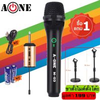 ไมโครโฟน ไร้สาย A-ONE (ซื้อ1แถม1) ไมค์ UHF Wireless Microphone ไมค์ลอยไร้สาย ไมค์แบบมือถือ ไมค์โครโฟน ชุดรับ-ส่งไมโครโฟนไร้สาย ไมค์ลอยแบบพกพา M-03