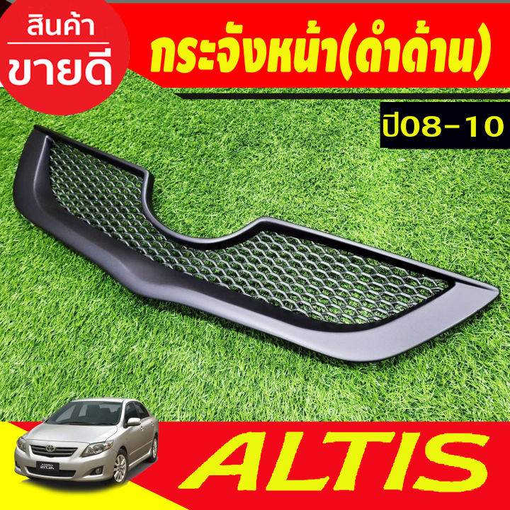 กระจังหน้า-สีดำด้าน-โตโยต้า-อัลติส-toyota-altis-2008-2009-2010-a