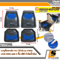 LEOMAX ชุด 4 ชิ้น ถาด PVC HYBRID ดำ ใยน้ำเงิน -  ชุด 4 ชิ้น ถาดปูพื้นรถยนต์ พลาสติก PVC พร้อมใยไวนิล รุ่น LION KING  (หน้าx2, หลังx2) (สีดำ - ใยน้ำเงิน)