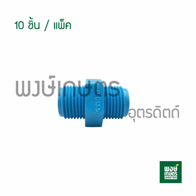 นิปเปิ้ลPVC ตราท่อน้ำไทย 1/2" 4หุน (10ชิ้น/แพ็ค) อะไหล่ข้อต่อ งาประปาเกษตร สายต่อท่อ สายยาง พีวีซี ระบบน้ำเกษตร พงษ์เกษตรอุตรดิตถ์