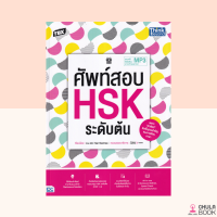 (ศูนย์หนังสือจุฬาฯ) 9786164493292 TBX ศัพท์สอบ HSK ระดับต้น