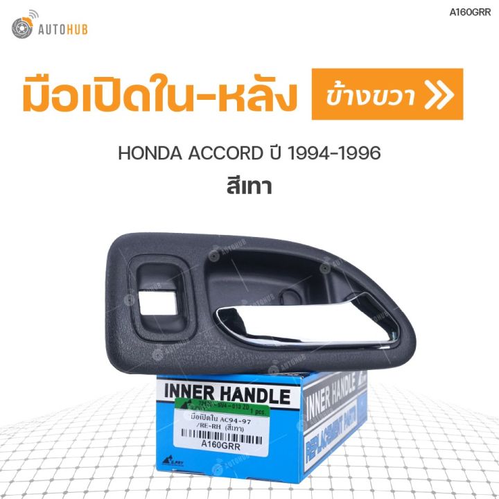 มือเปิดในหลัง-ยี่ห้อ-s-pry-สำหรับรถ-honda-accord-ปี-1994-1996-สีเทา-1ชิ้น-oem