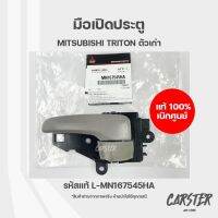 มือเปิดประตูในหน้า แท้เบิกศูนย์ MITSUBISHI TRITON ข้างซ้าย/ขวา รหัสแท้ MN167545HA, MN167546HA