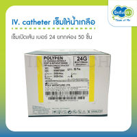 iv catheter เข็มเปิดเส้นเบอร์ 24 เข็มให้น้ำเกลือ 50 ชิ้น