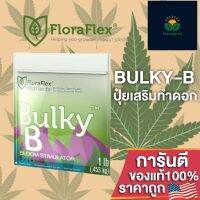 FloraFlex Bulky B ปุ๋ยเสริมดอก สารอาหารคุณภาพสูงสุด สะอาดที่สุด และมีค่า pH ที่เสถียรที่สุด ขนาดแบ่ง 50/100/200g