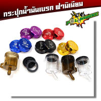 ฝาปิดกระปุกน้ำมันเบรค ฝา CNC /(ราคาเฉพาะฝา) มีสีให้เลือก ทอง น้ำเงิน แดง ม่วง ดำ