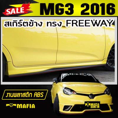 สเกิร์ตข้าง สเกิร์ตข้างรถยนต์ MG3 2016 2017 ทรง FREEWAY พลาสติกงานABS(งานดิบไม่ได้ทำสี)