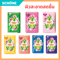 สบู่พฤกษา Parrot Herbal นกแก้ว 55 กรัม/1 ก้อน มีหลากหลายกลิ่น สบู่นกแก้ว อ่อนโยน หอมติดทนยาวนาน พฤกษานานาพรรณ/บุปผชาติ/กุหลาบ/มะลิ/ลิลลี่ พีช/ไม้หอม/ลีลาวดี สีเขียว ชมพู เหลือง ส้ม ฟ้า ม่วง รับประกันของแท้ Schone