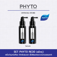 แพคคู่ PHYTO RE30 (2 ขวด) ฟีโทอาร์อี สามศูนย์