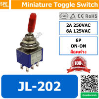 [ 5 ตัว ] JL-202 สวิทโยก สวิท 6 ขา โยก สวิทช์โยก เล็ก โยก 6 ขา On-On ล็อคค้าง Maintain 6P Miniature Toggle Switch