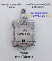 M#2047 ตลับพระ/กรอบพระสเตนเลสลายไทยเหรียญเข้ารูป เต่าหลวงปู่หลิว รุ่นสุขใจ ขนาดภายใน 3.3*5.1 ซม.สงสัยทักแชทได้ค่ะ **ขนาดที่ใส่่สวย 2.9*4.7ซม**