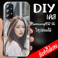 Smart Case Samsung A32 5G เคสสั่งทำ ซัมซุง เคสมือ ถือออกแบบเองได้ เคสตามสั่ง เคสทำรูปเอง เคส DIY เคสกระจกนิรภัย กันกระแทก กระจก ซัมซุง เอ32