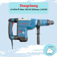 Dongcheng สว่านโรตารี่ 45มม. DZC45 SDS max 1,500W