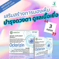 ?Oclarizin หารเสริมบำรุงสายตาที่ให้ผลลัพธ์ยอดเยี่ยม ? ช่วยปกป้องเนื้อเยื่อดวงตาจากแสง ✅ ป้องกันอาการตาเลอะเลือน ? 3 กล่อง