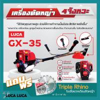 เครื่องตัดหญ้า 4จังหวะ LUCA GX35 แถมฟรี❗❗ ใบเลื่อยวงเดือนตัดหญ้า Triple Rhino 10" นิ้ว x 16" ฟัน ✅??