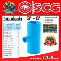 สามทางลด หนาชั้น 13.5 มีขนาดให้เลือกตั้งแต่ 4 - 6นิ้ว ยี่ห่อ SCG ขายยกกล่อง (จำนวนตามตารางในรูป)