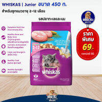 อาหารแมว Whiskas-(Kitten) ปลาทะเล+นม 450 g