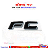 สติ๊กเกอร์ "FC" HINO FC2W (ติดแผงหน้า ขนาด 20x6.3 เซนติเมตร)