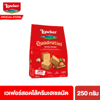 ล็อคเกอร์ ควอดราตินี นาโปลิเทนเนอร์ เวเฟอร์สอดไส้ครีมเฮเซลนัต 250 กรัม Loacker Quadratini Napolitaner 250 g ขนม เวเฟอร์ loacker ขนมกินเล่น ไส้ครีม