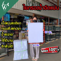 ใยกรองน้ำ ใยแก้วอัดแน่น ใยกรองตู้ปลา 59x43x4 cm หนาพิเศษ เนื้อแน่นละเอียด กรองสิ่งสกปรกได้ดียิ่งขึ้น ซักล้างได้