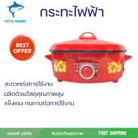 ลดราคาพิเศษ กระทะ หม้อไฟฟ้า หม้ออเนกประสงค์ กระทะไฟฟ้า HANABISHI HGP14T 4 ลิตร จัดส่งฟรี