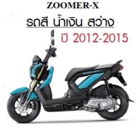 แท้100% ชุดสี Zoomer x ปี 2012-2015 เบิกศูนย์ HONDA เฟรม รถ ซูมเมอร์ เปลือกรถ เฟรมรถzoomer เฟรมzoomer กาบซูมเมอร์ เฟรมรถ อะไหล่แท้เบิกศูนย์ (H092)