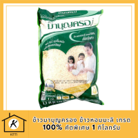 ข้าวมาบุญครอง ข้าวหอมมะลิ เกรด 100% คัดพิเศษ 1 กก. รหัสสินค้า BICli8060pf