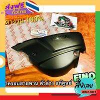 ฟรีค่าส่ง แท้ 4DO-E5413-00 ฝาครอบสายพาน ตัวล่าง Fino แท้ศูนย์ 100% เก็บเงินปลายทาง ส่งจาก กทม.