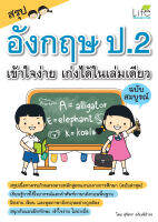 (INSPAL) หนังสือ สรุปอังกฤษ ป.2 เข้าใจง่าย เก่งได้ในเล่มเดียว ฉบับสมบูรณ์