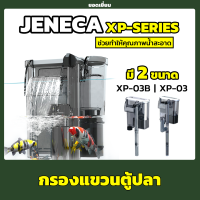 Jeneca XP-03B / XP-03 กรองแขวนตู้ปลา ช่วยให้น้ำใส