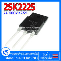 MOSFET มอสเฟต 2SK2225 2A 1500V K2225