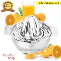 MoraYa ที่คั้นน้ำส้ม สแตนเลส ขนาด 14 x 14 x 10 cm