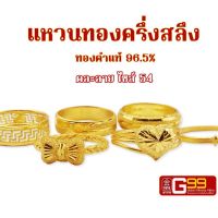 แหวนทอง ครึ่งสลึง ไซซ์ 54 ทองคำแท้ 96.5%  เลือกลายได้ GOLDEN99