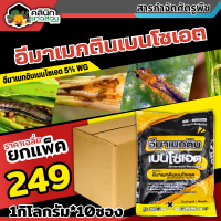 ? ?? สินค้ายกแพ็ค ?? อีมาเมกตินเบนโซเอต (เกรทแพค) บรรจุ 1กิโลกรัม*10ซอง กำจัดหนอนกระทู้ หนอนเจาะ หนอนกัดใบกินใบทุกชนิด