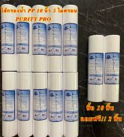 ไส้กรองน้ำ PP 10 นิ้ว 5 ไส้กรองพีพี 5 ไมครอน (แพ็ค 10 ชิ้น แถมฟรี 2 ชิ้น) Purity pro